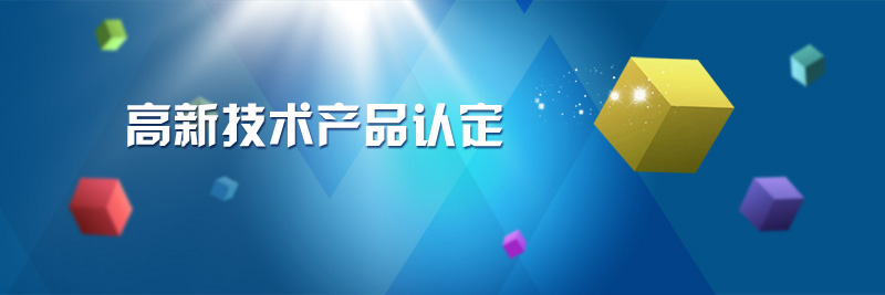 我公司的力敏传感器和多功能控制盒成功认定为高新技术产品