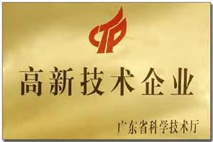 我公司通过广东省高新技术企业认定