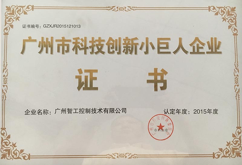 广州市科技创新小巨人企业