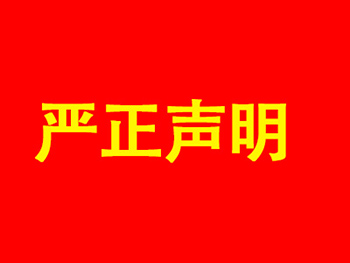 关于市场不良状况的特别声明