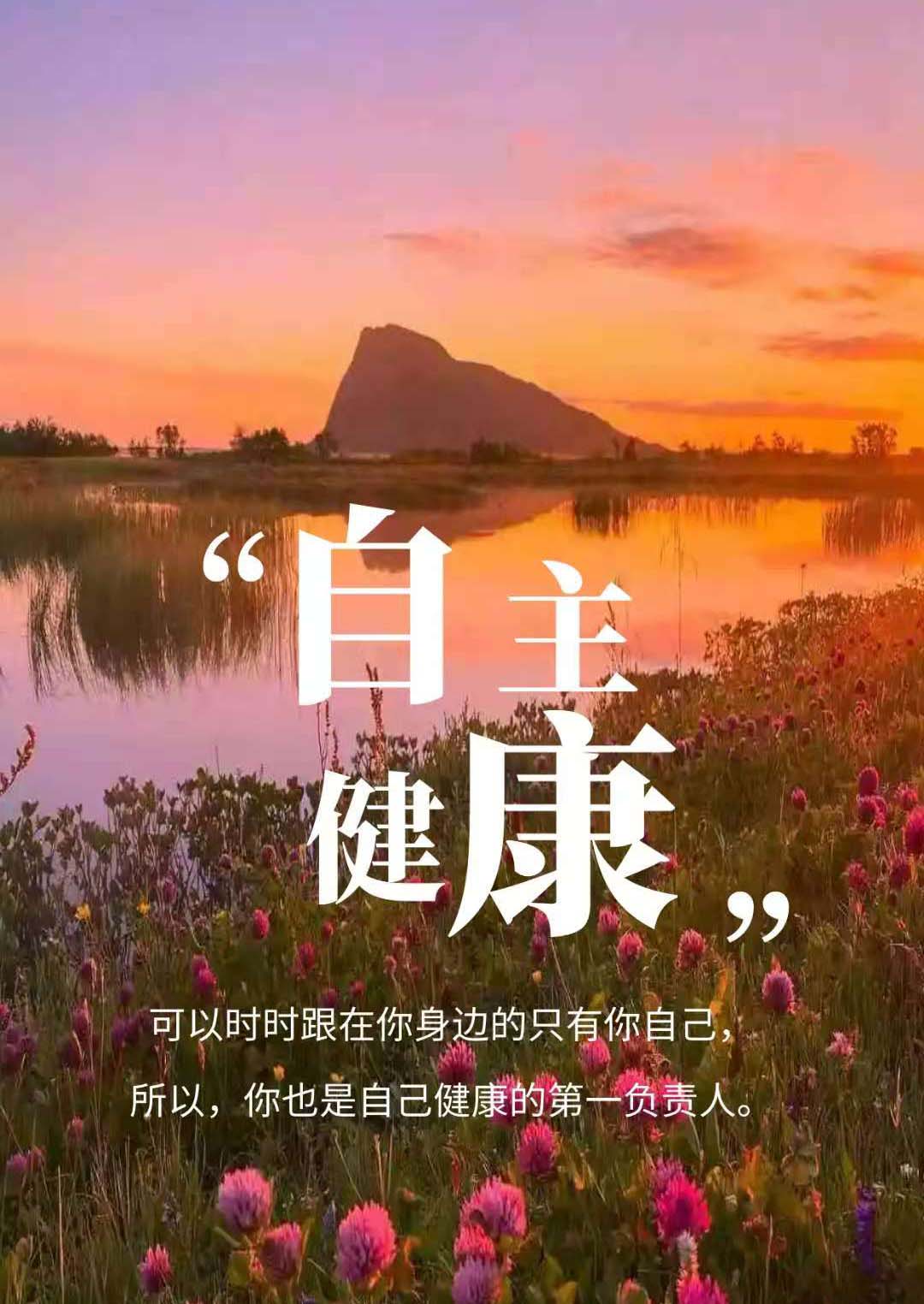 做好自己健康的第一责任人