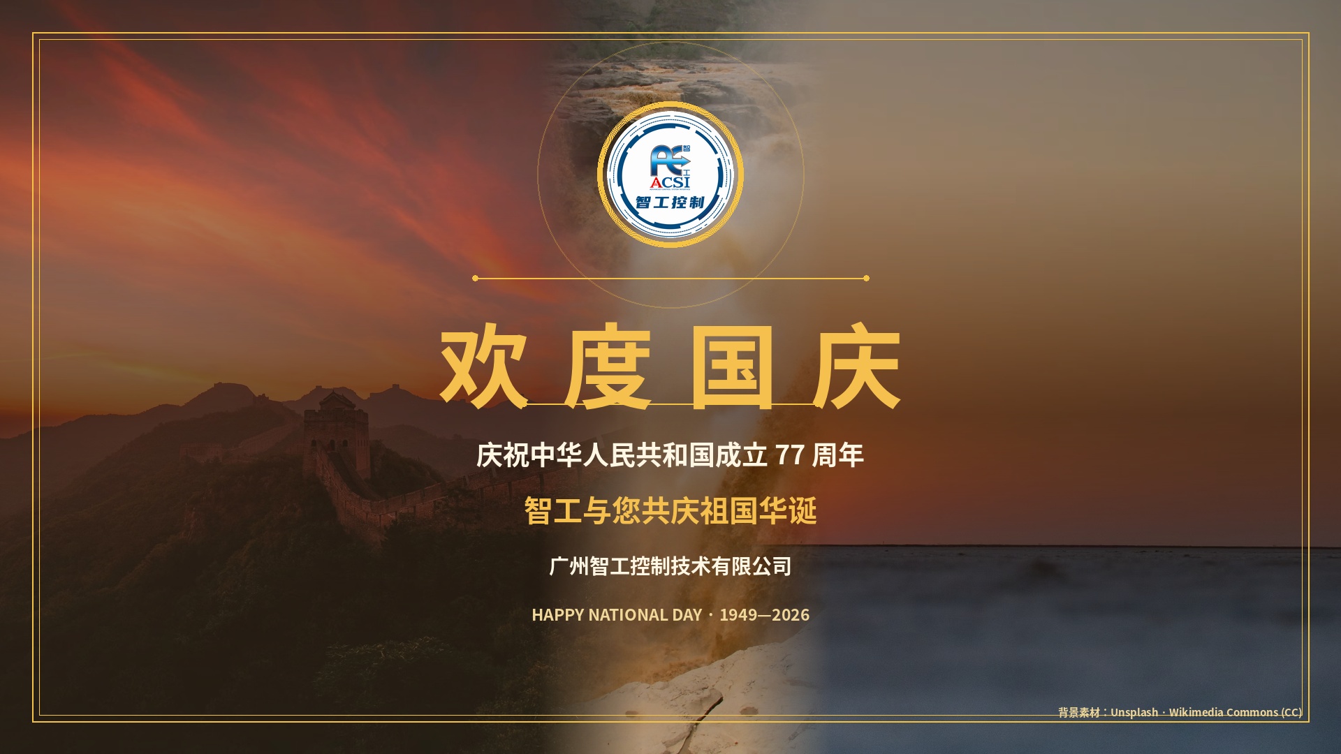 欢度国庆！